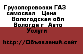 Грузоперевозки ГАЗ 3309 самосвал › Цена ­ 700 - Вологодская обл., Вологда г. Авто » Услуги   